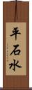 平石水 Scroll