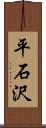 平石沢 Scroll