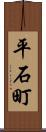 平石町 Scroll