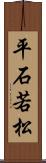 平石若松 Scroll