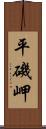 平磯岬 Scroll
