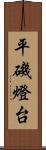 平磯燈台 Scroll