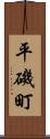平磯町 Scroll