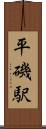 平磯駅 Scroll