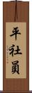 平社員 Scroll