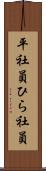平社員 Scroll