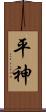 平神 Scroll