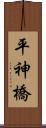 平神橋 Scroll