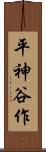 平神谷作 Scroll