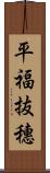 平福抜穗 Scroll