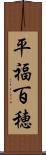 平福百穂 Scroll