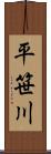 平笹川 Scroll