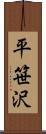 平笹沢 Scroll