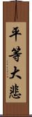 平等大悲 Scroll