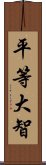 平等大智 Scroll