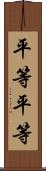 平等平等 Scroll