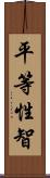 平等性智 Scroll