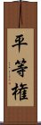 平等権 Scroll