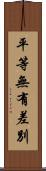 平等無有差別 Scroll