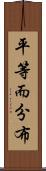 平等而分布 Scroll