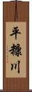 平糠川 Scroll