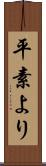 平素より Scroll