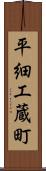 平細工蔵町 Scroll