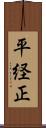 平経正 Scroll