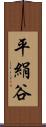 平絹谷 Scroll