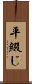 平綴じ Scroll