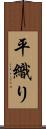 平織り Scroll