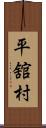 平舘村 Scroll