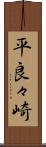 平良々崎 Scroll