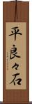平良々石 Scroll