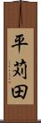 平苅田 Scroll