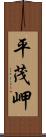 平茂岬 Scroll
