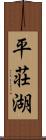 平荘湖 Scroll