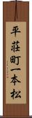 平荘町一本松 Scroll