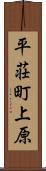 平荘町上原 Scroll