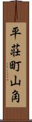 平荘町山角 Scroll