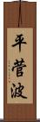 平菅波 Scroll