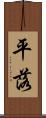平落 Scroll