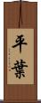 平葉 Scroll