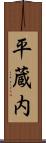 平蔵内 Scroll
