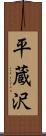 平蔵沢 Scroll