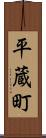 平蔵町 Scroll
