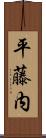 平藤内 Scroll