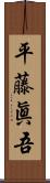 平藤眞吾 Scroll