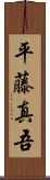 平藤真吾 Scroll