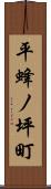 平蜂ノ坪町 Scroll